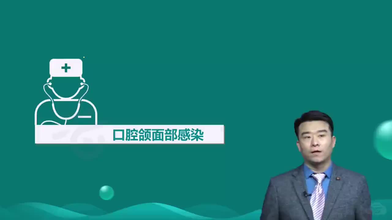 39-第8章 口腔颌面外科学 第10讲口腔颌面部感染1