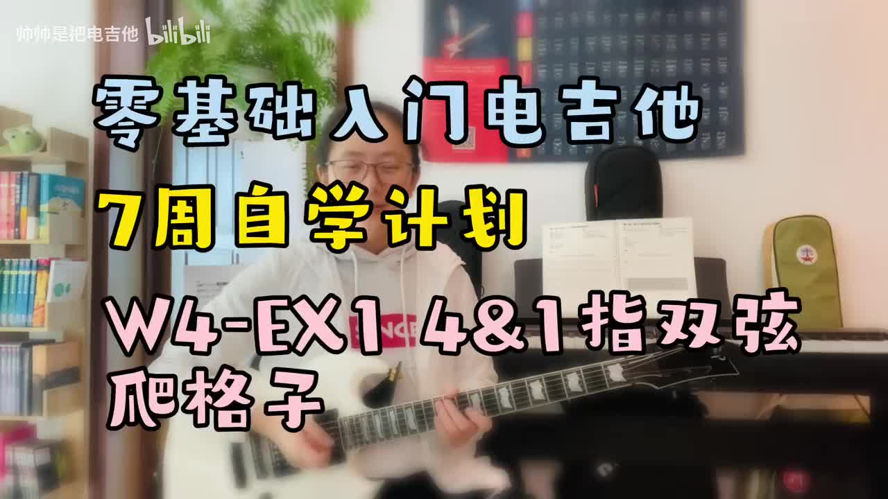 W2-EX4 4&1指双弦爬格子