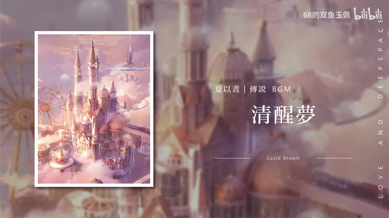 【夏以昼】传说《清醒梦》介面