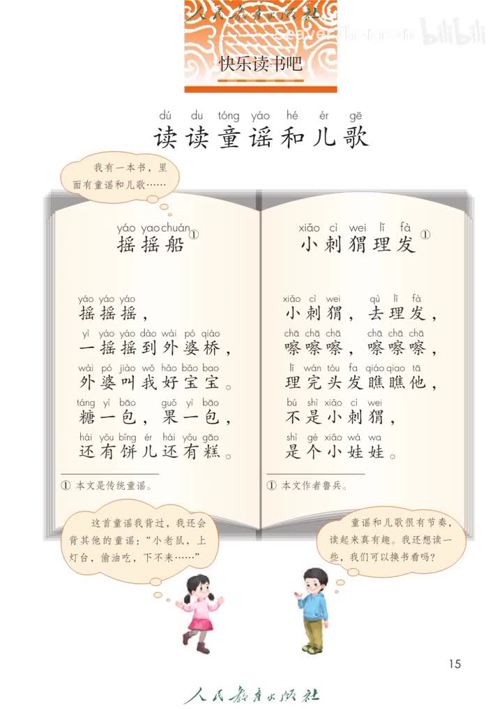 快乐读书吧读读童谣和儿歌
