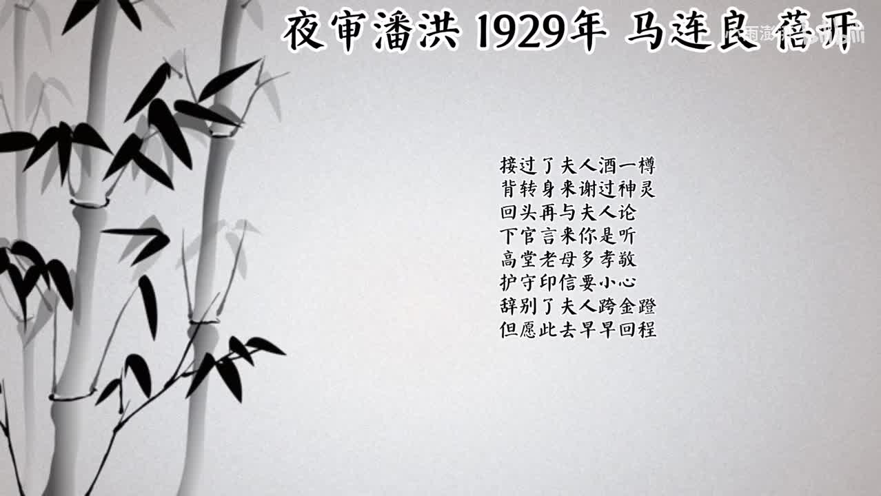 马连良 夜审潘洪 （1929年蓓开唱片）