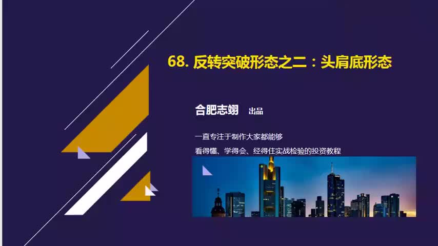 68.反转突破形态之二：头肩底形态