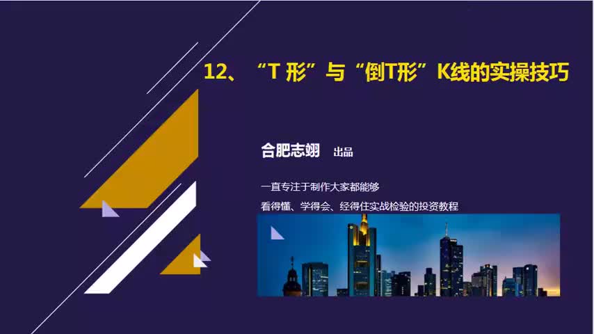 12.“T形”与“倒T形”K线的实操技巧