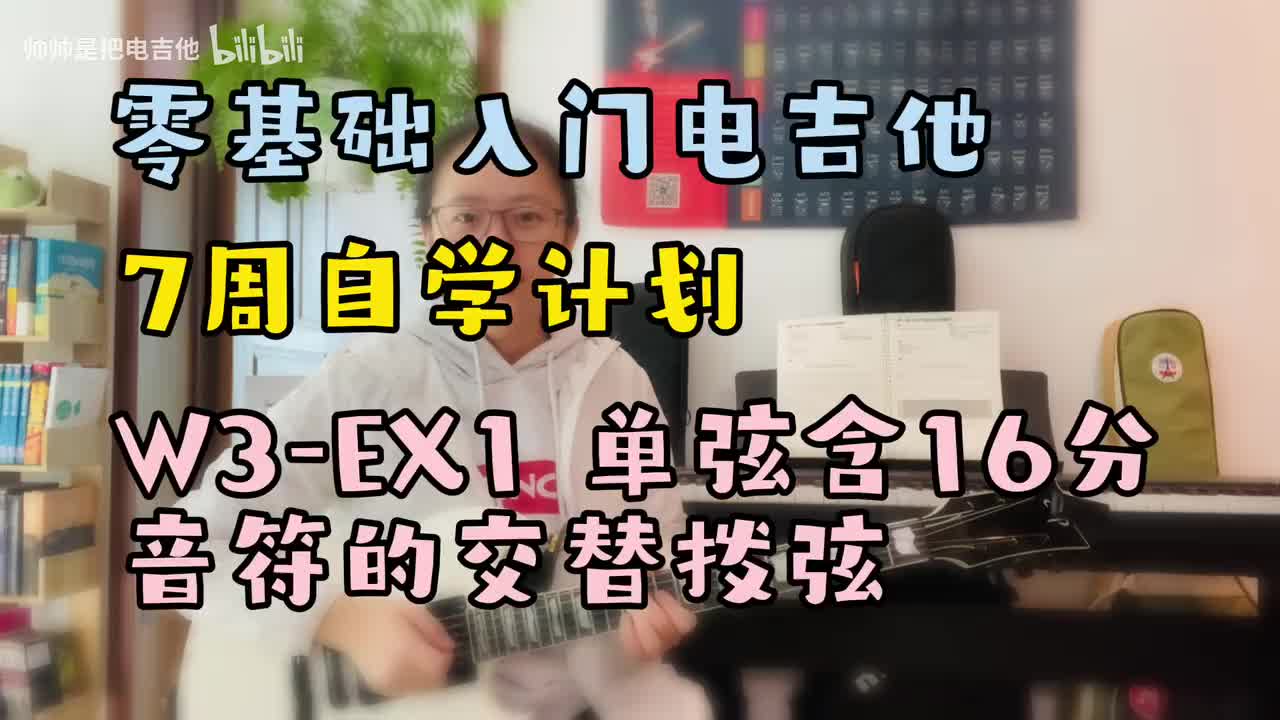 W3-EX1 单弦含16分音符的交替拨弦(含音符时值)
