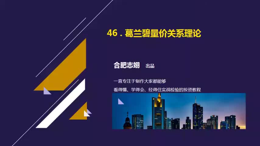 46.葛兰碧量价关系理论