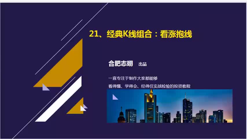 21.经典K线组合：看涨抱线