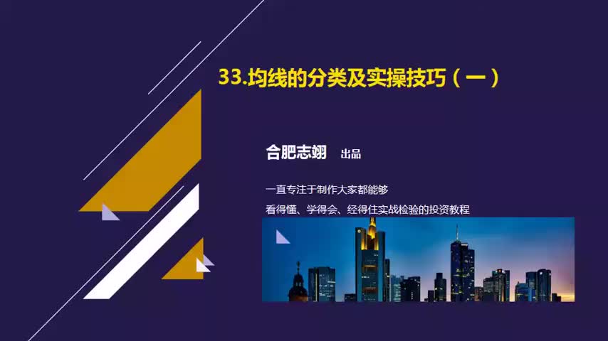 33.均线的分类及实操技巧（一）