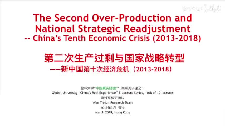 《十次危机》系列讲座之十（2013-2018）