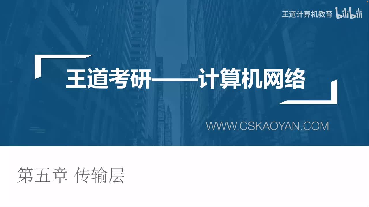 5.1 传输层提供的服务（咸鱼版）