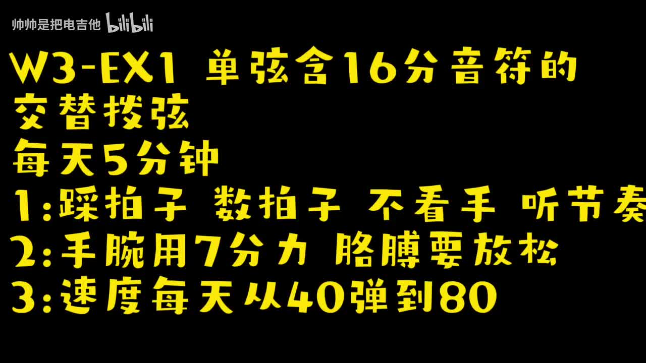 (跟练)W3-EX1 单弦含16分音符的交替拨弦