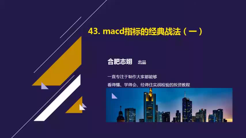 43.macd指标的经典战法（一）