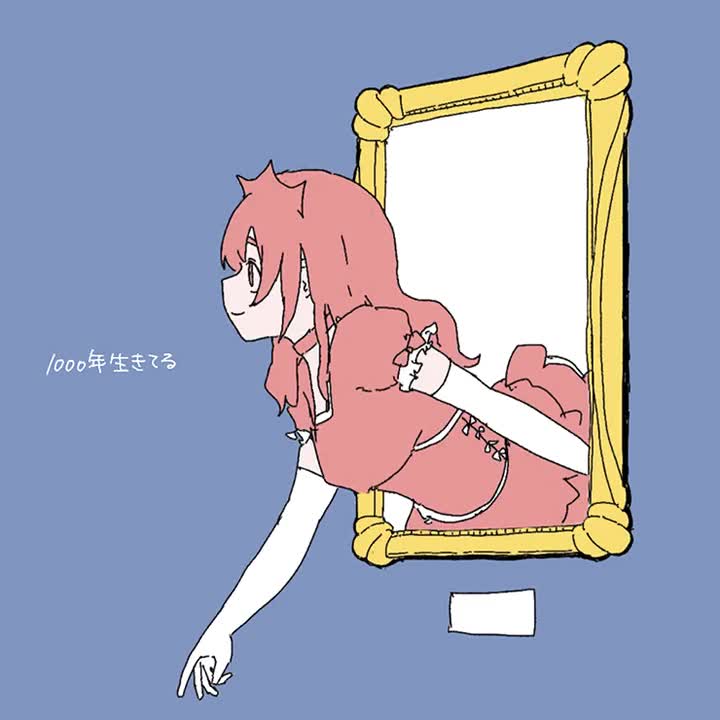 434.1000年生きてる