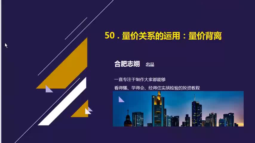 50.量价关系的运用：量价背离