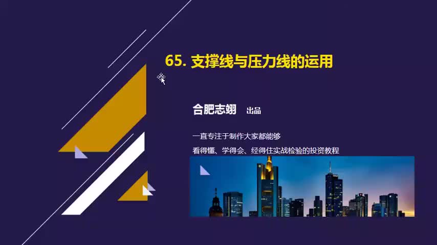 65.支撑线与压力线的运用技巧
