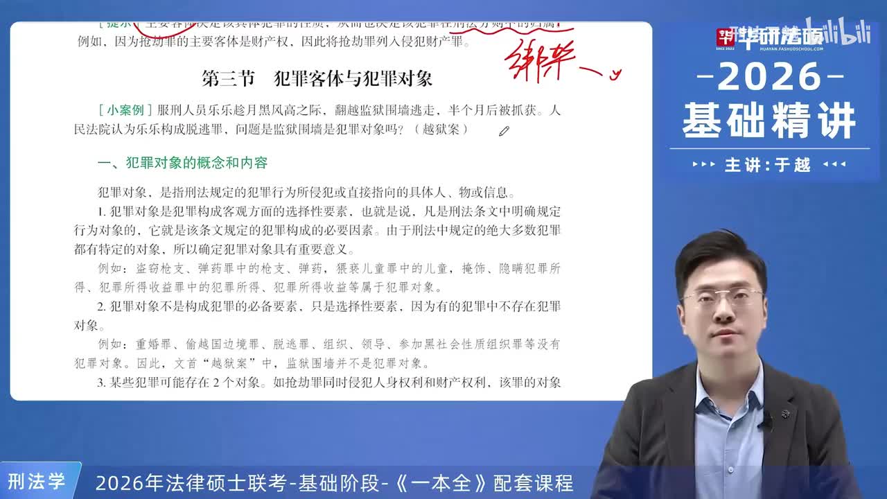 【26法硕刑法】4-3 犯罪客体与犯罪对象