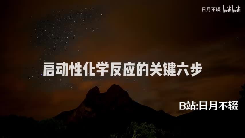 启动性化学反应的关键六步