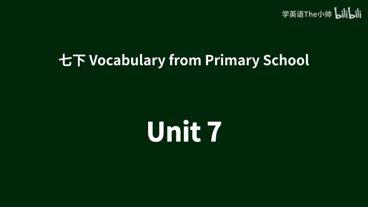 小学部分单词 -Unit 7