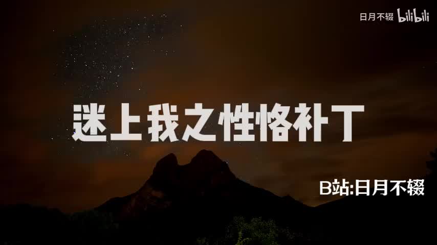 迷上我之性恪补丁