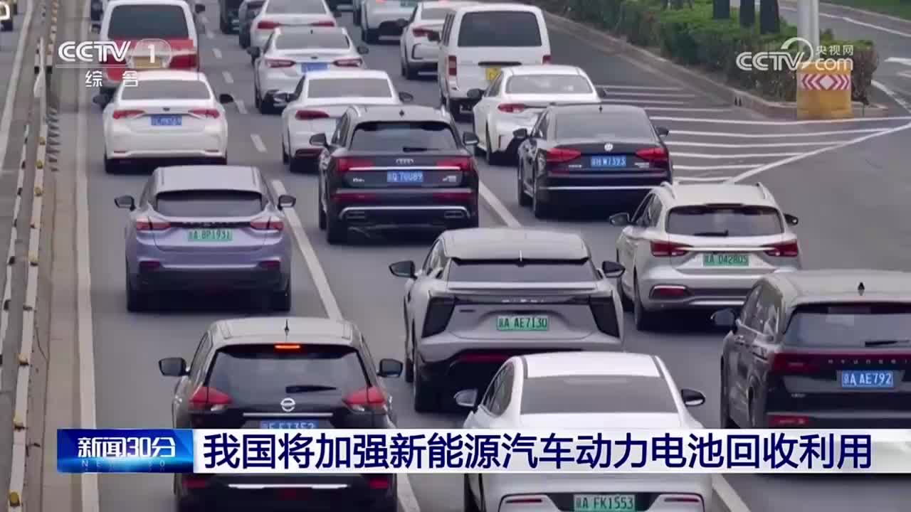 我国将加强新能源汽车动力电池回收利用