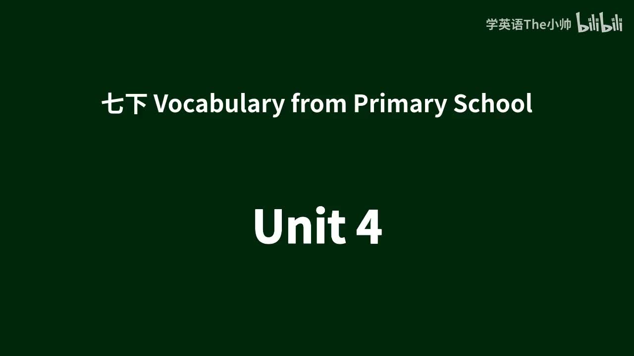 小学部分单词 -Unit 4