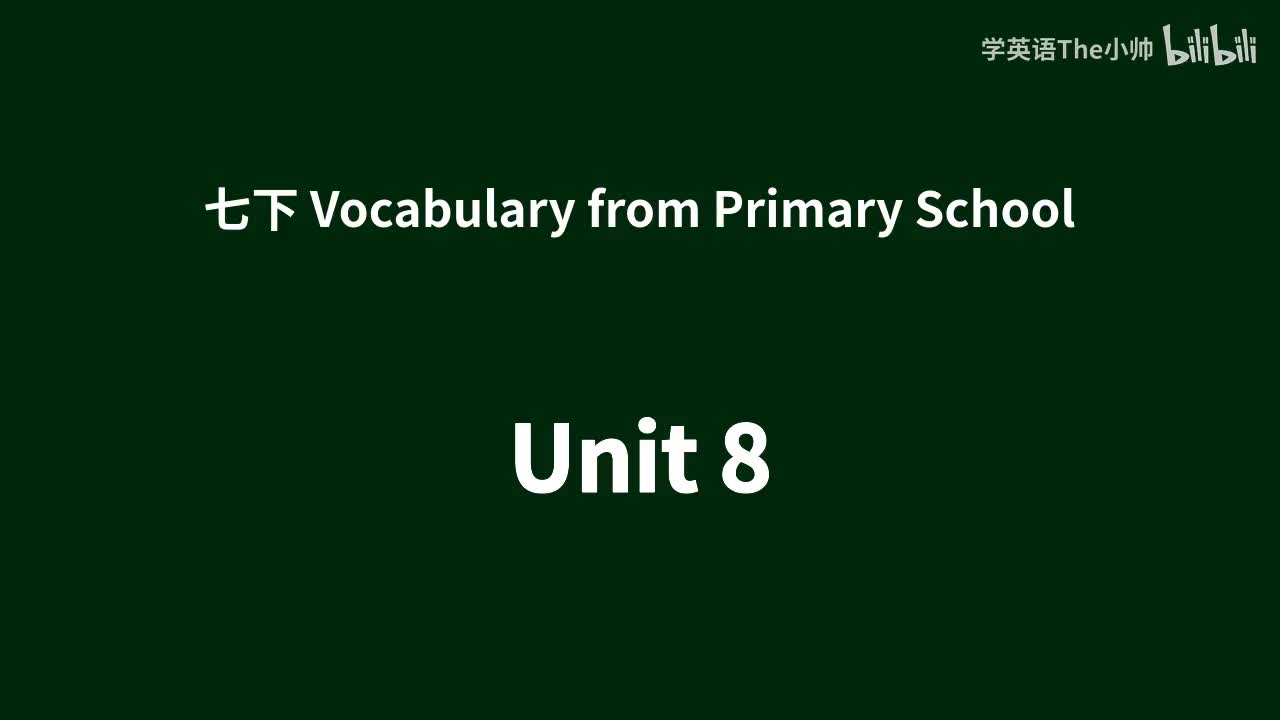 小学部分单词 -Unit 8