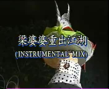 梁婆婆重出江湖 OK