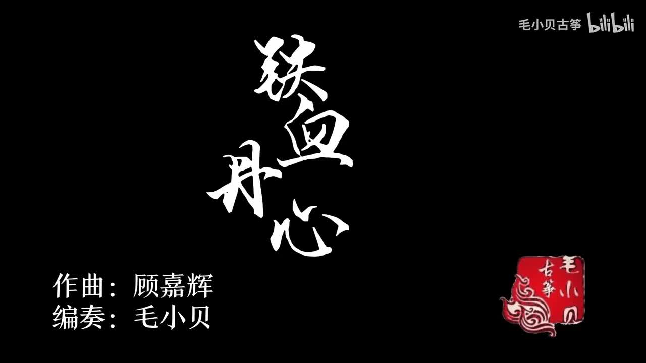铁血丹心（悲情版）