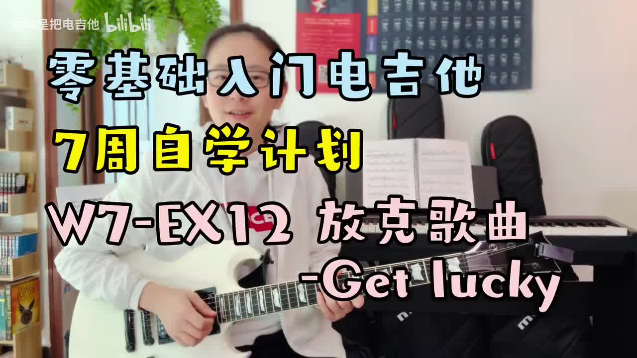 (旧)W7-EX12 放克歌曲-Get lucky