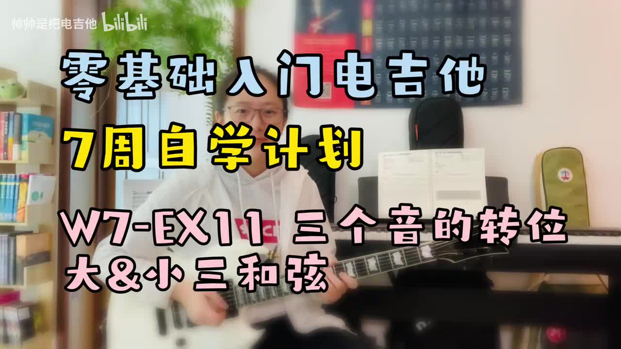 W7-EX9 三个音的转位大&小三和弦