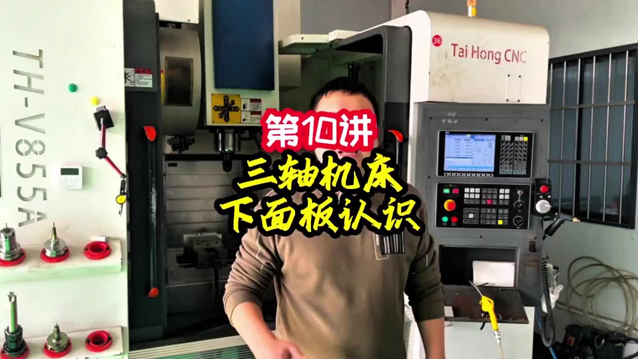 第10节《调机》三轴机床结构及下面板认识