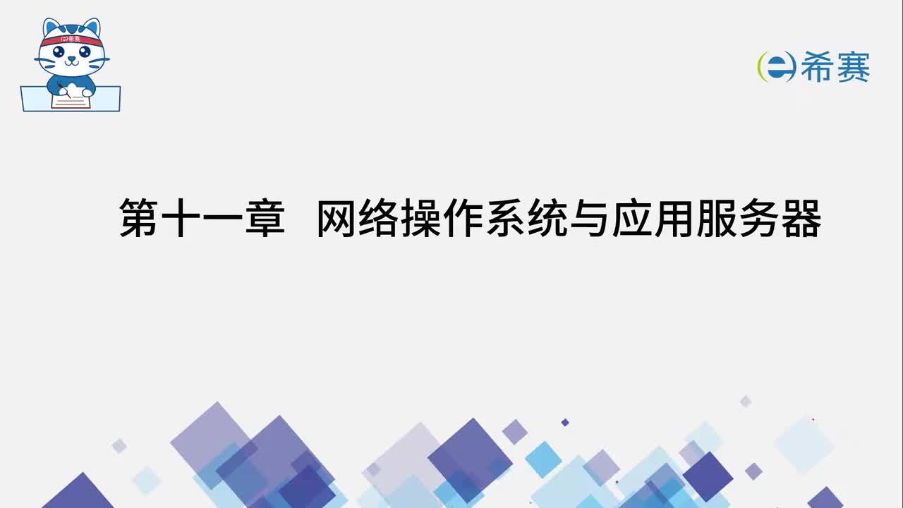 11网络操作系统与应用服务器