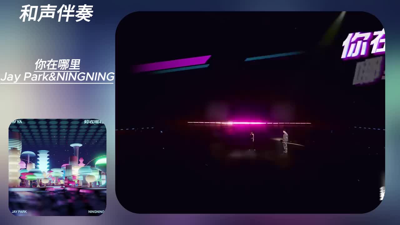 你在哪里 (和声伴奏)