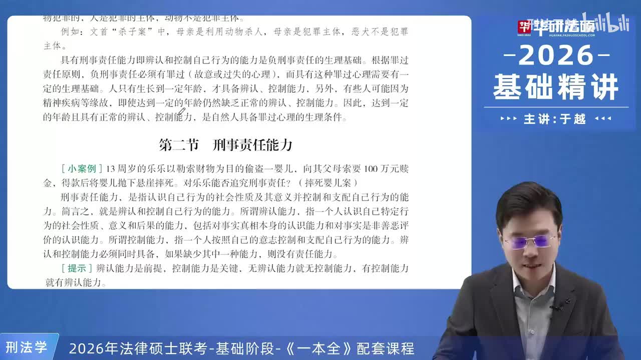 【26法硕刑法】6-2 刑事责任能力