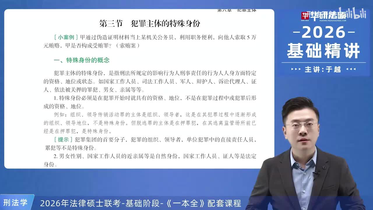【26法硕刑法】6-3 犯罪主体的特殊身份