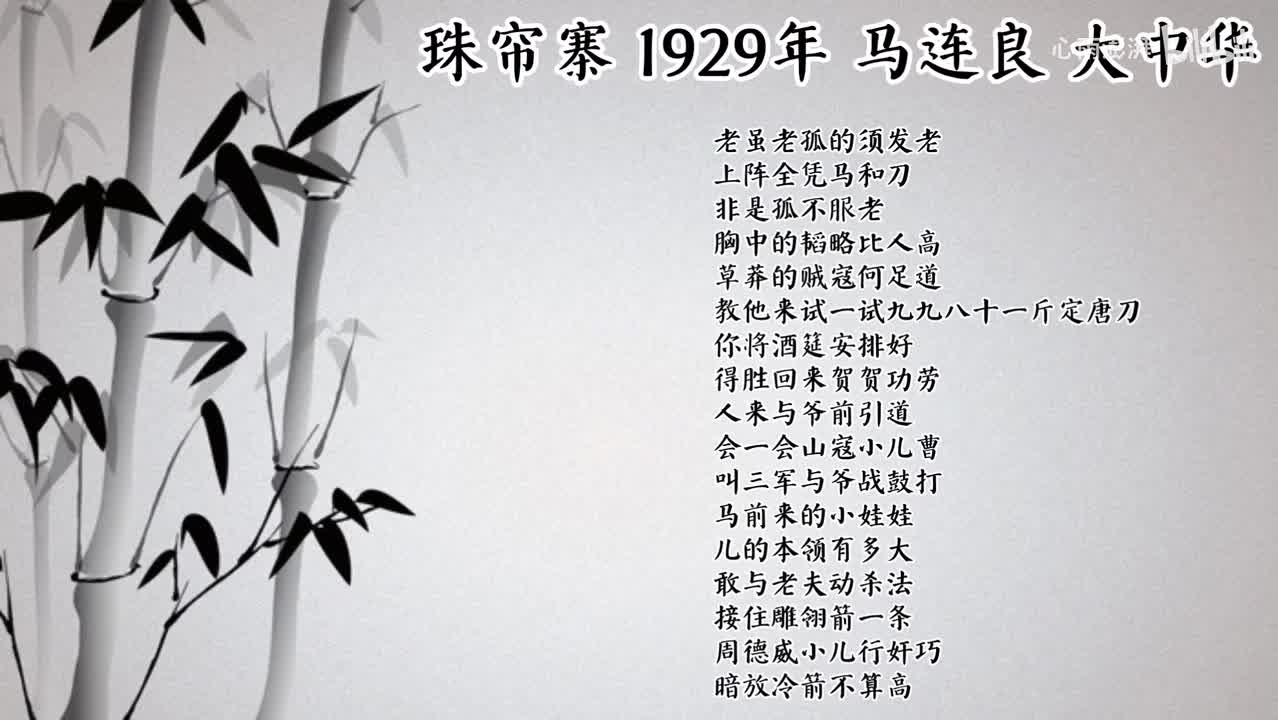 马连良 珠帘寨 （1929年大中华唱片）