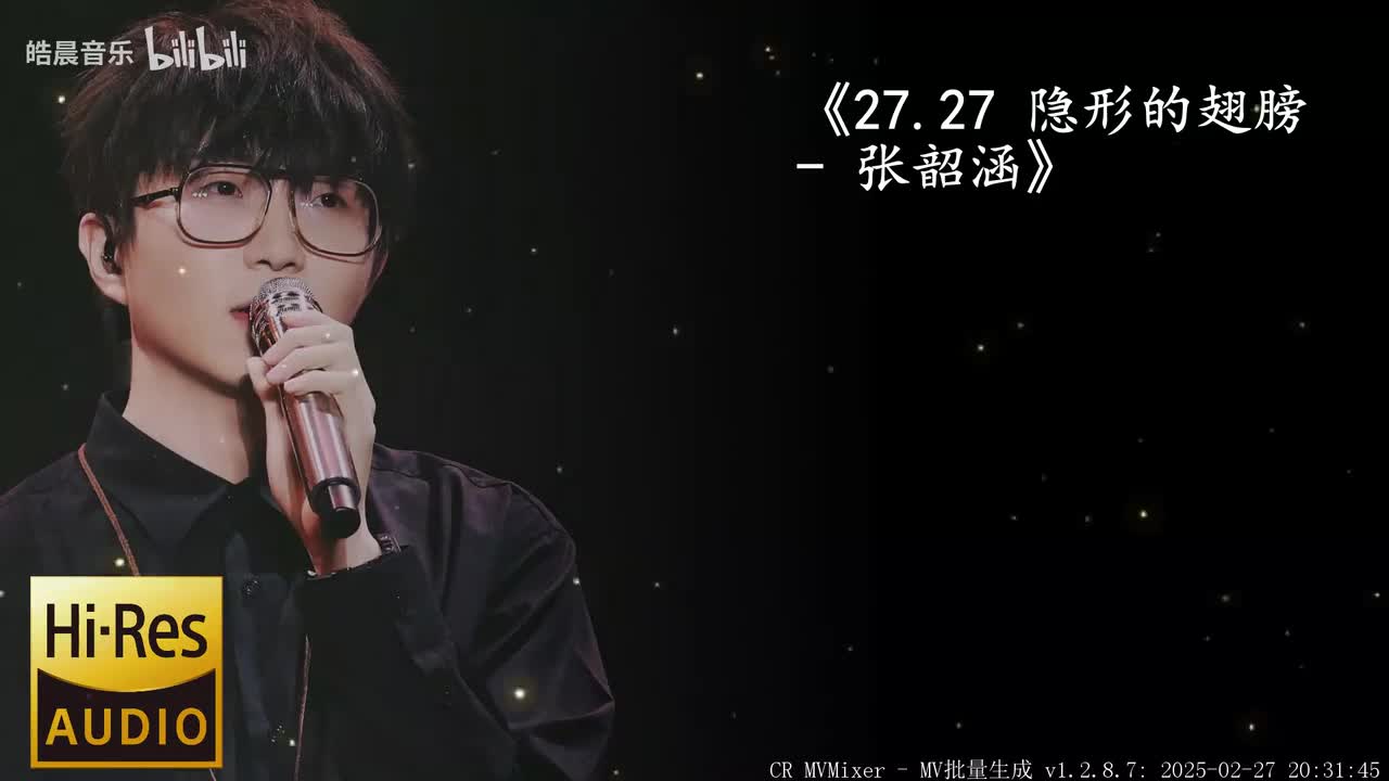 27.27 隐形的翅膀 - 张韶涵