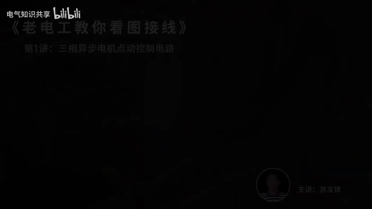 第1课时.三相异步电机点动控制电路