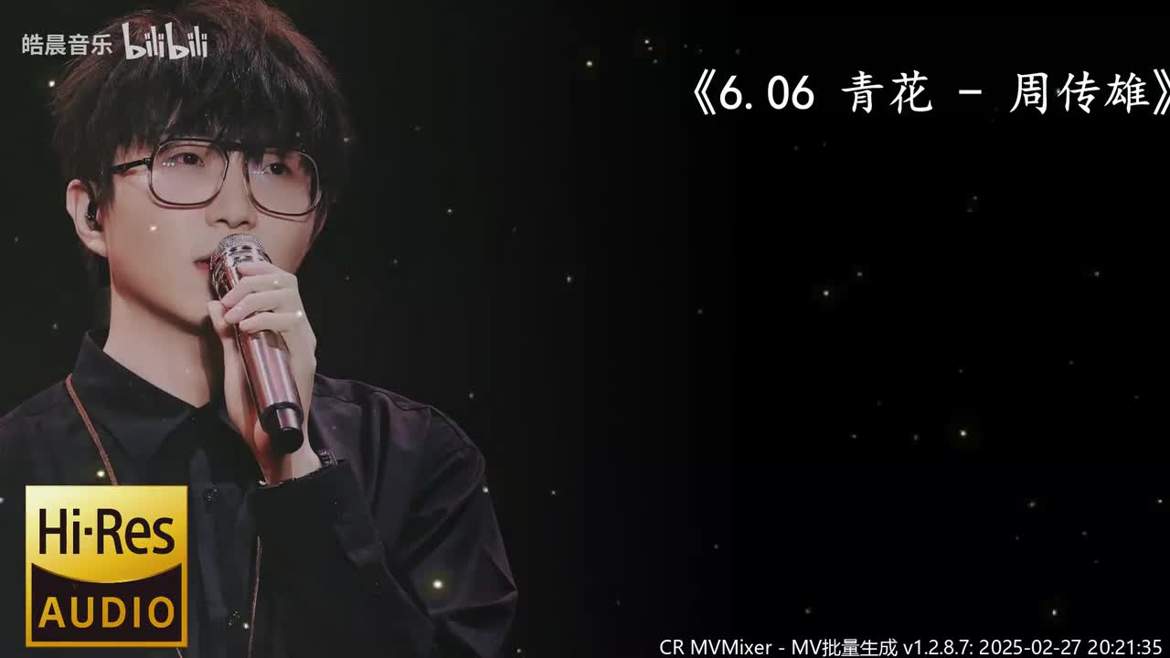 6.06 青花 - 周传雄