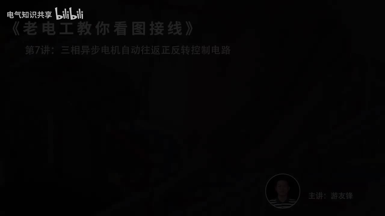 第7课时.三相异步电机自动往返正反转控制电路