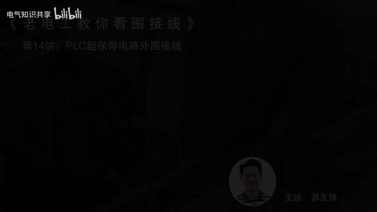 第14课时.PLC起保停电路外围接线