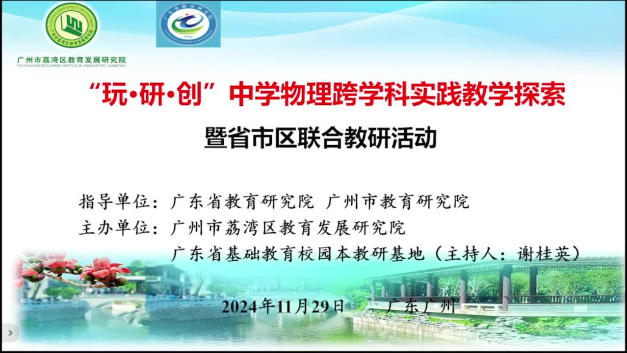 1129'玩·研·创”中学物理2