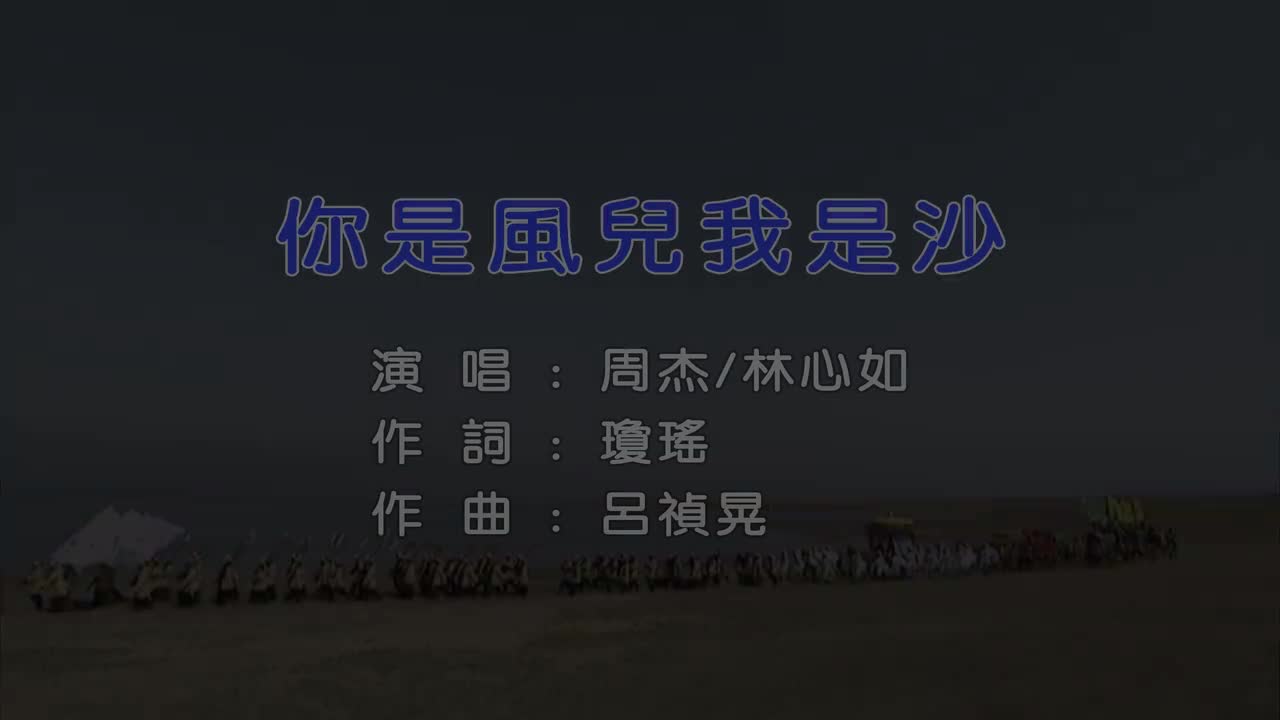 你是风儿我是沙宽屏版