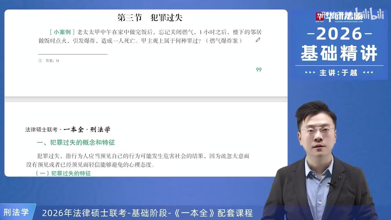 【26法硕刑法】7-3 犯罪过失