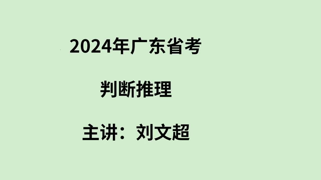 2024年广东省考判断推理——刘文超