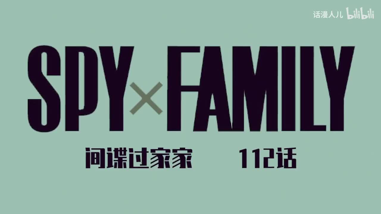 112话：阿尼亚开后宫？