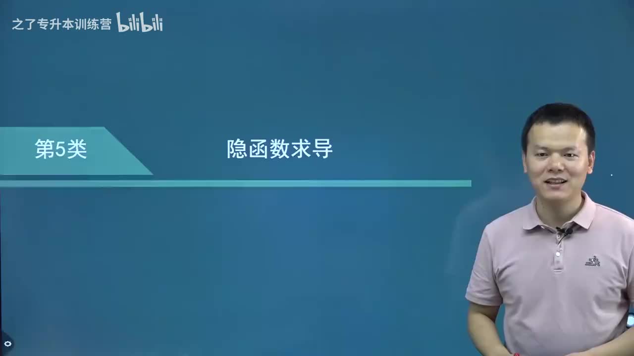 【第二章】08 隐函数求导方法（新）