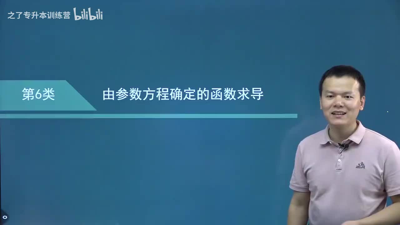 【第二章】09 参数方程函数求导方法（新）