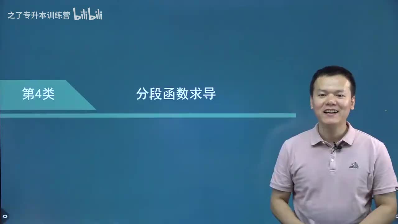 【第二章】07 分段函数求导方法（新）