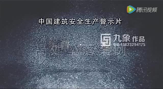 高处作业安全教育视频 (21)