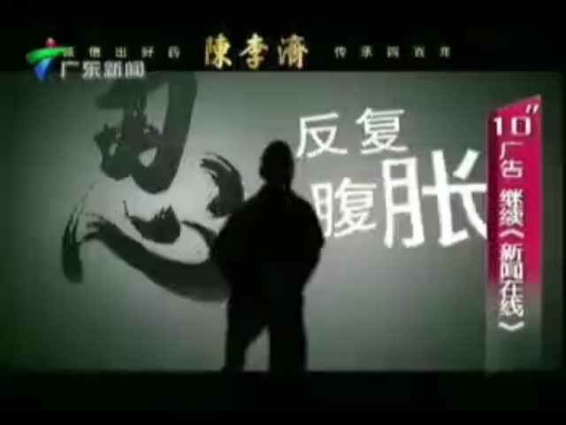 陈李济补脾益肠丸